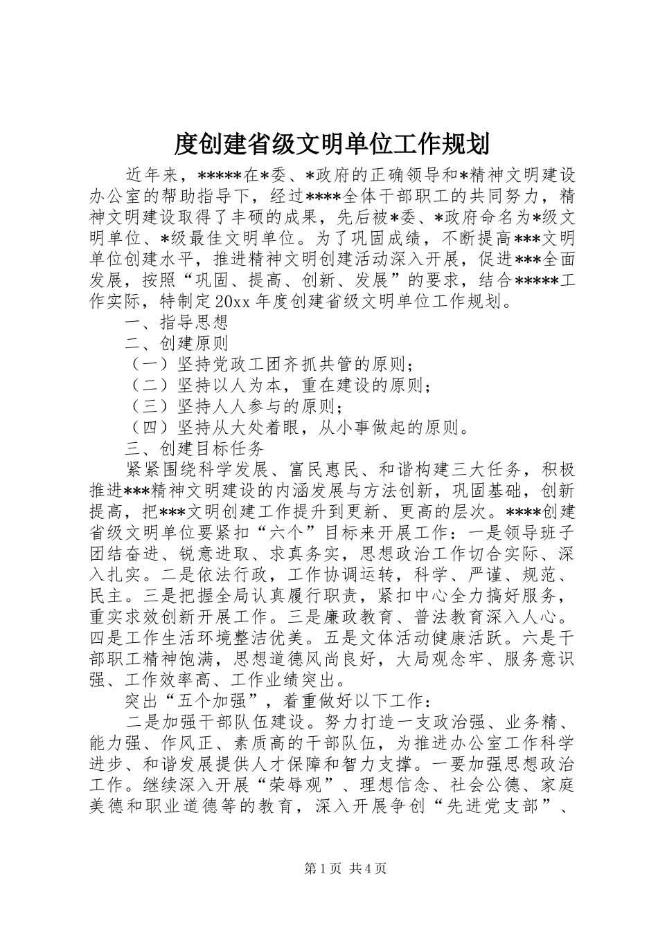 度创建省级文明单位工作规划 _第1页