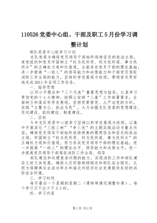 党委中心组、干部及职工5月份学习调整计划 