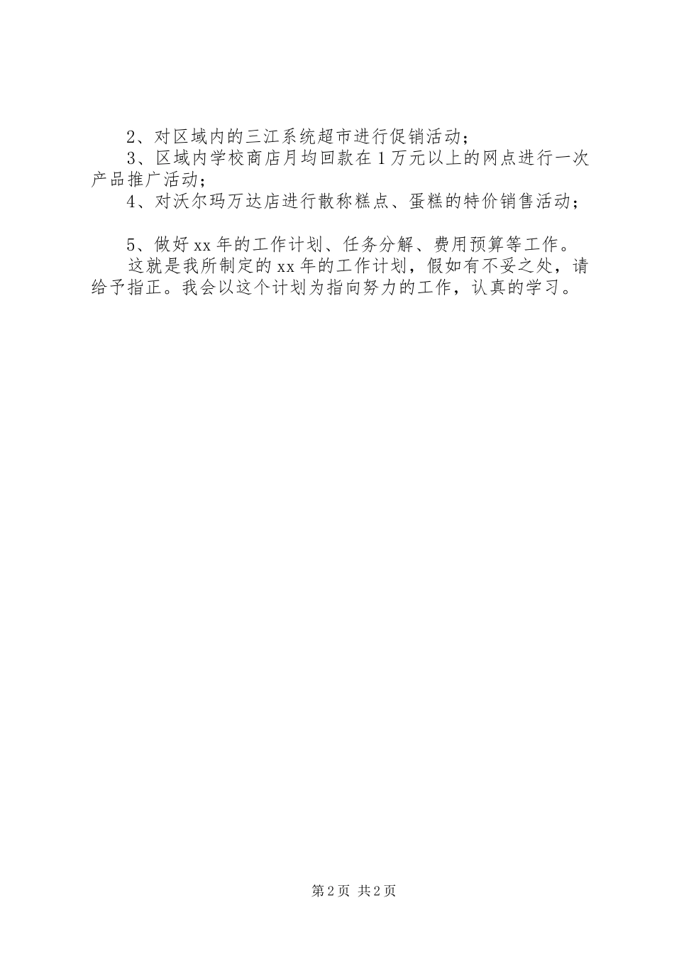 XX年个人工作计划_1 _第2页