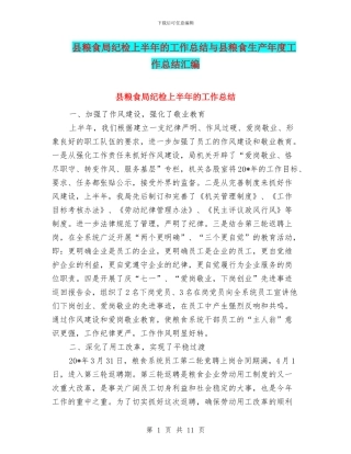 县粮食局纪检上半年的工作总结与县粮食生产年度工作总结汇编