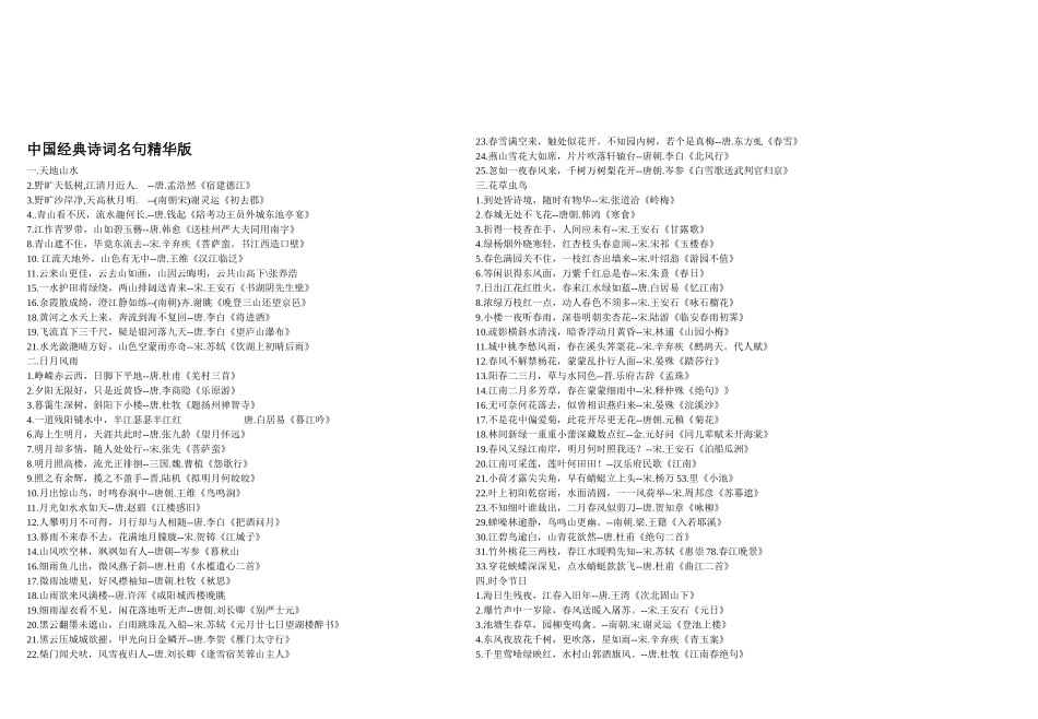 中国经典诗词名句精华版_第1页