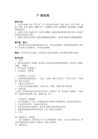 语文：第七课桂花雨