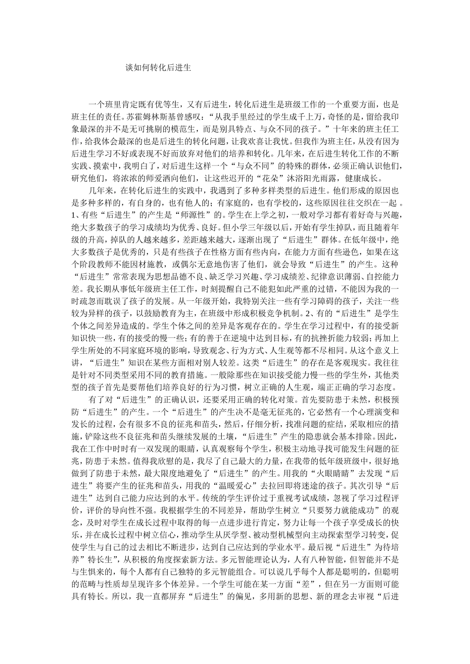 谈如何转化后进生_第1页