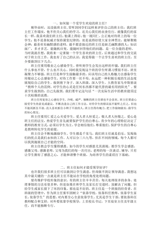 如何做一个受学生欢迎的班主任