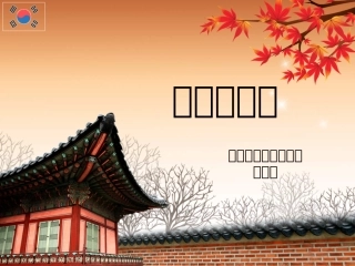 韩语入门及元音（1）