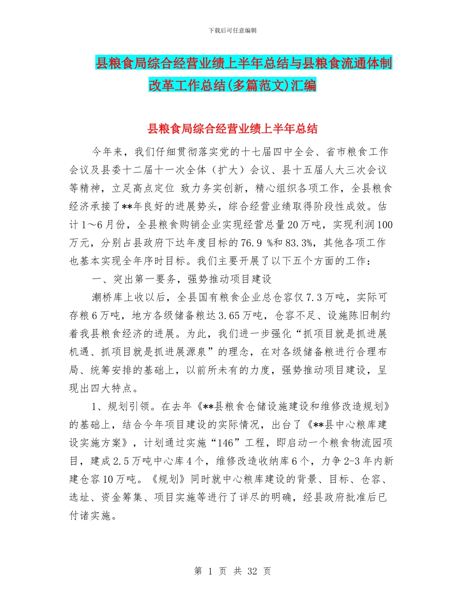 县粮食局综合经营业绩上半年总结与县粮食流通体制改革工作总结(多篇范文)汇编_第1页