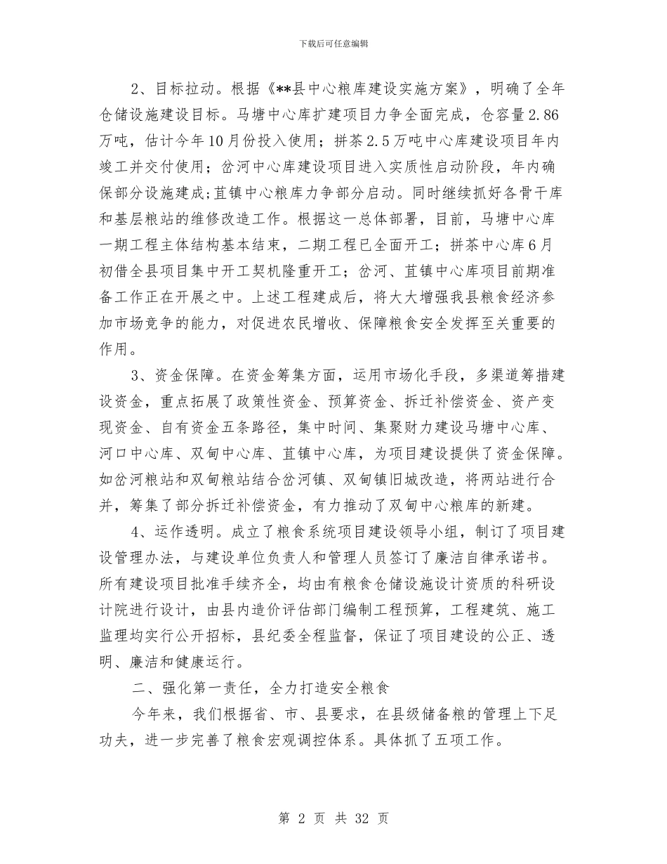 县粮食局综合经营业绩上半年总结与县粮食流通体制改革工作总结(多篇范文)汇编_第2页