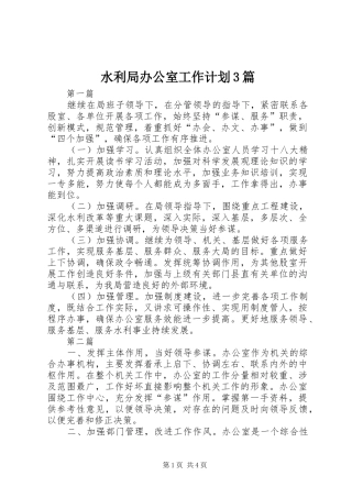 水利局办公室工作计划3篇