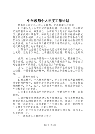 中学教师个人年度工作计划 