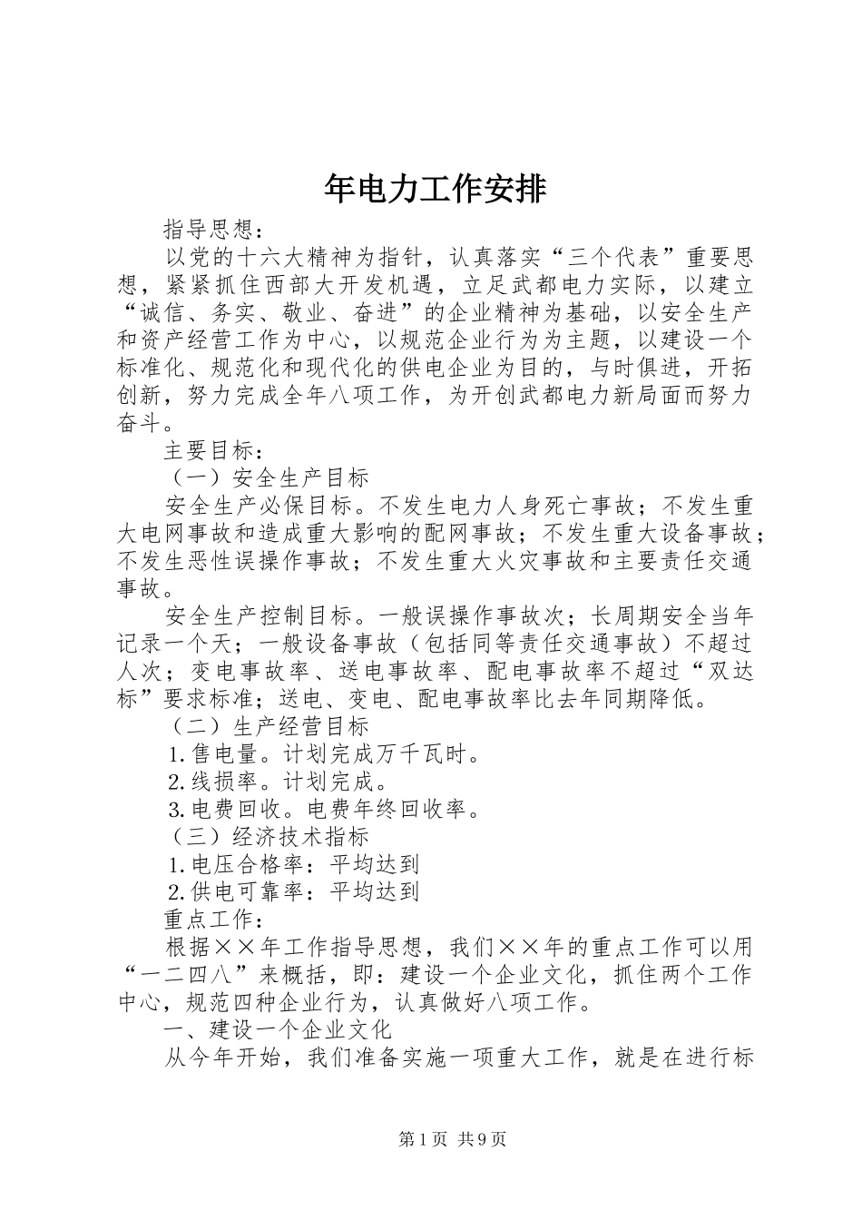 年电力工作安排 _第1页