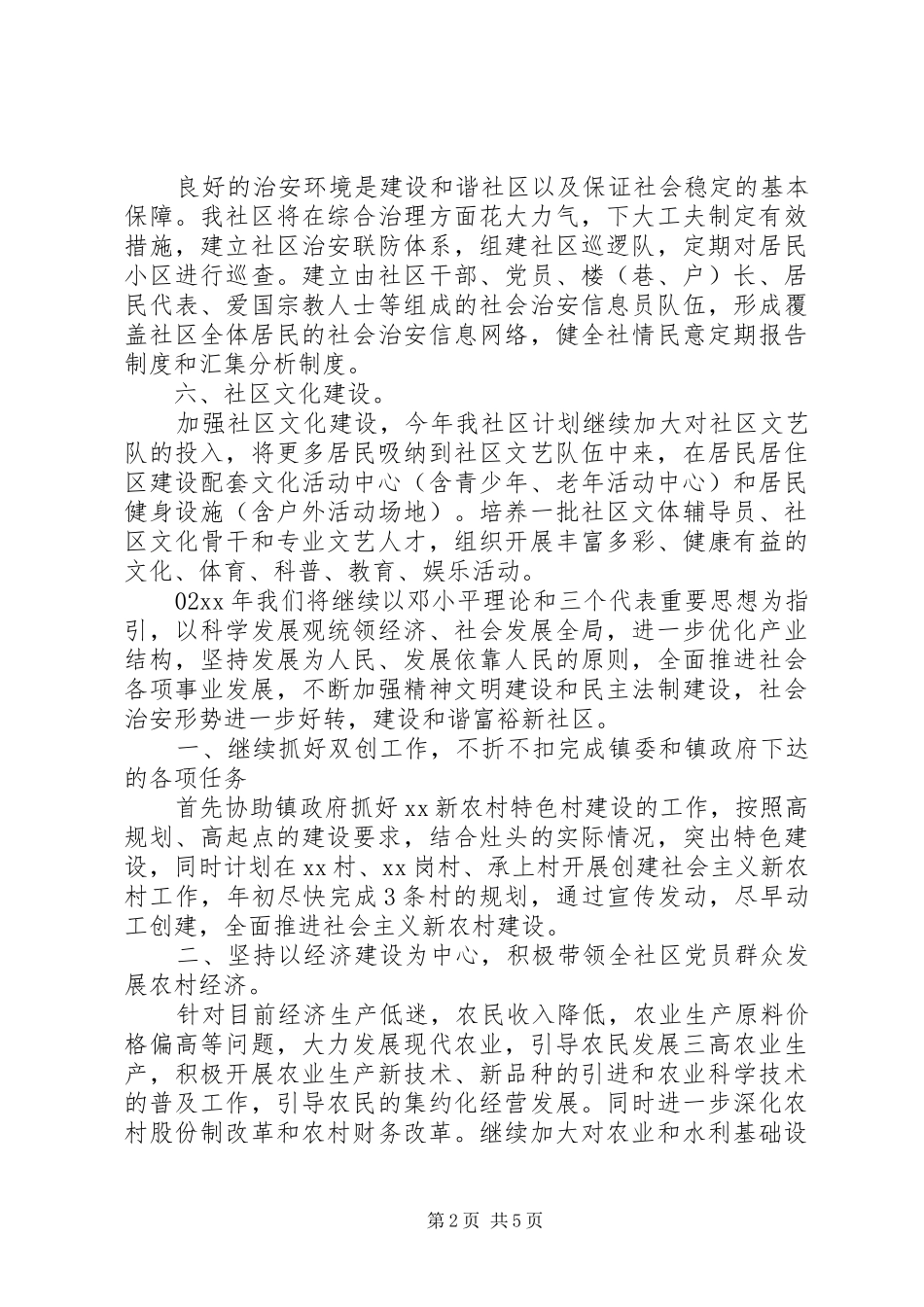 社区居委会工作计划3篇_第2页