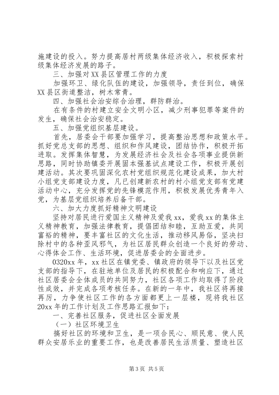 社区居委会工作计划3篇_第3页