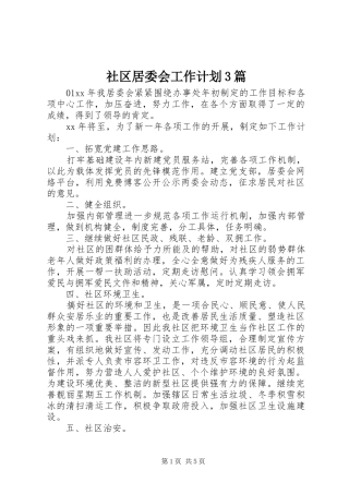社区居委会工作计划3篇