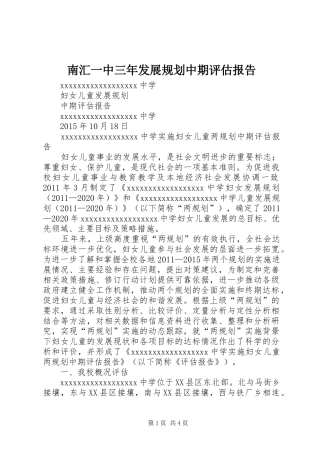 南汇一中三年发展规划中期评估报告 