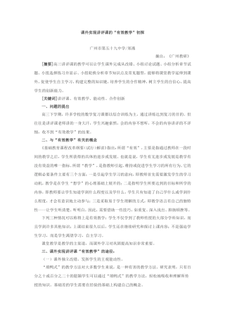 课外实现讲评课的“有效教学”初探