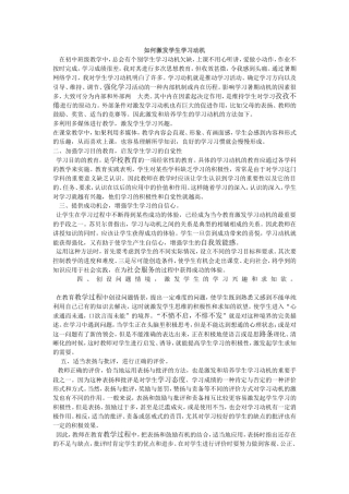 如何激发学生学习动机