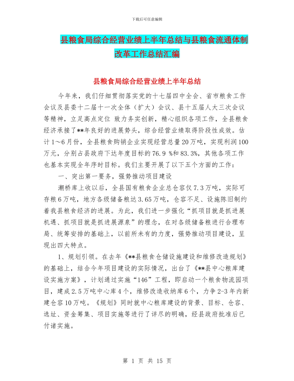 县粮食局综合经营业绩上半年总结与县粮食流通体制改革工作总结汇编_第1页