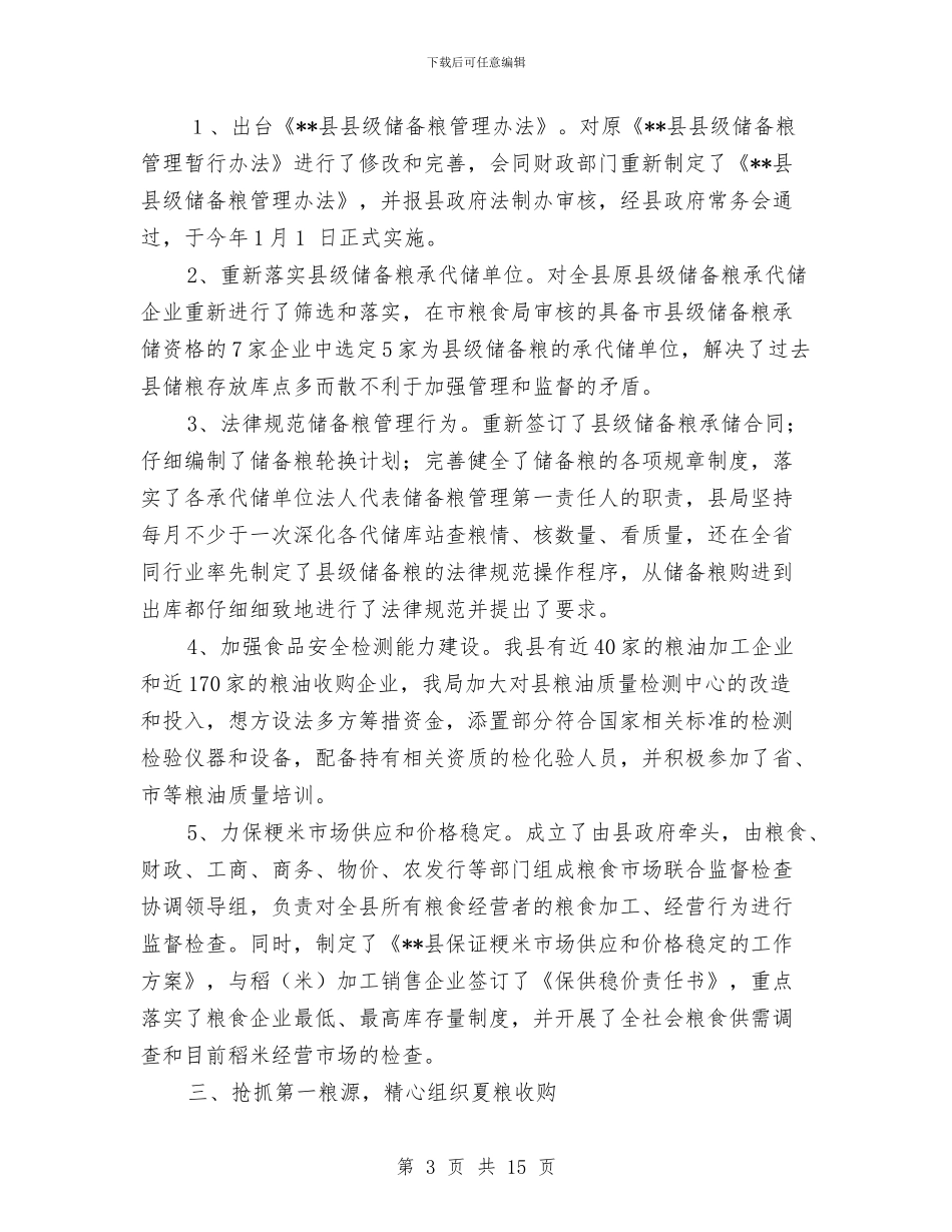 县粮食局综合经营业绩上半年总结与县粮食流通体制改革工作总结汇编_第3页