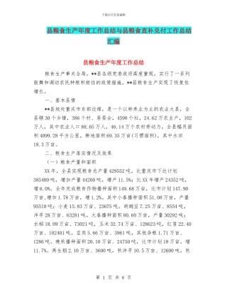 县粮食生产年度工作总结与县粮食直补兑付工作总结汇编