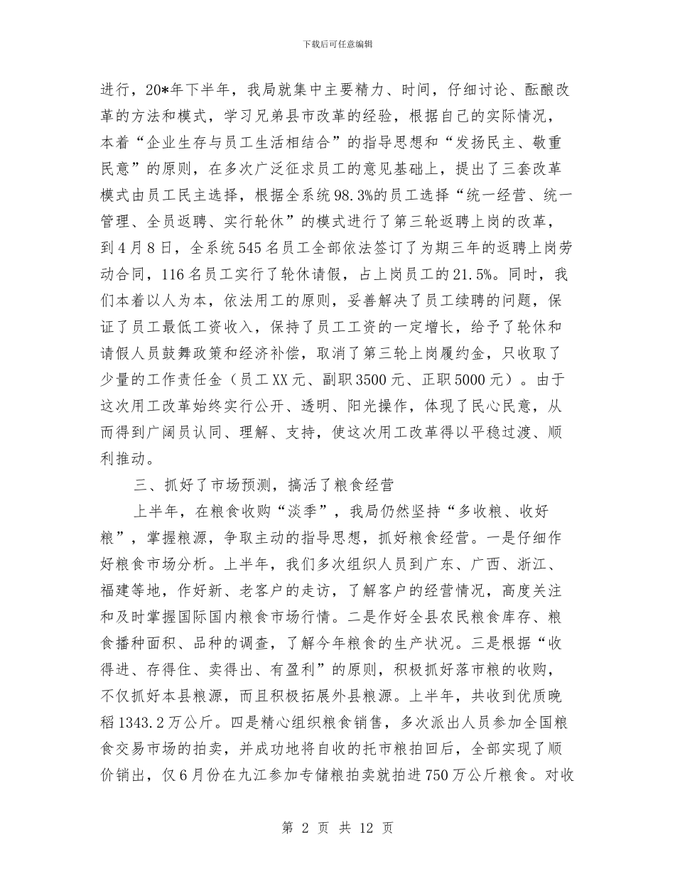 县粮食局纪检上半年的工作总结与县精神文明创建年终总结汇编_第2页