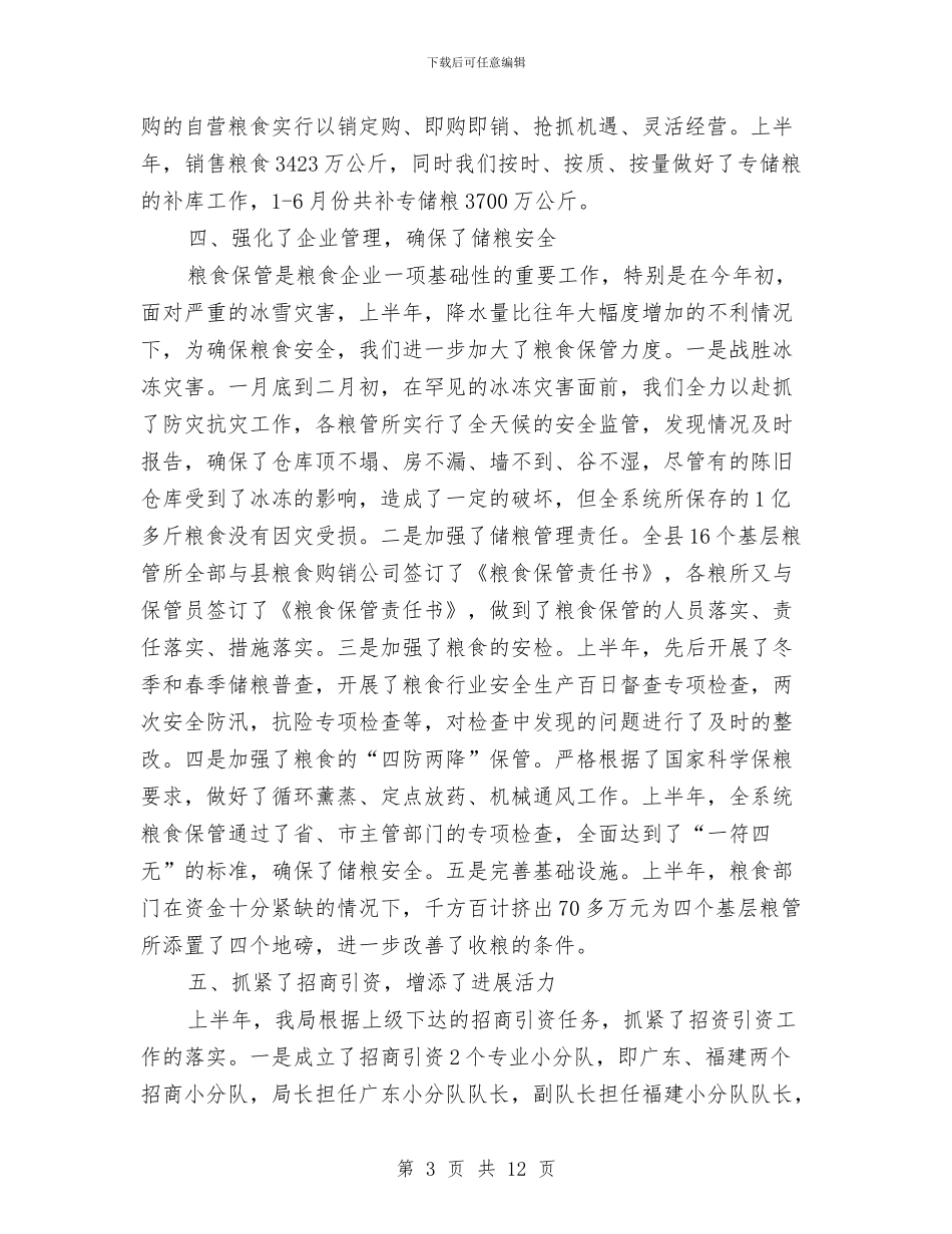 县粮食局纪检上半年的工作总结与县精神文明创建年终总结汇编_第3页