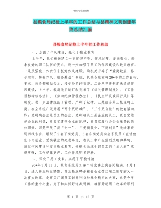 县粮食局纪检上半年的工作总结与县精神文明创建年终总结汇编