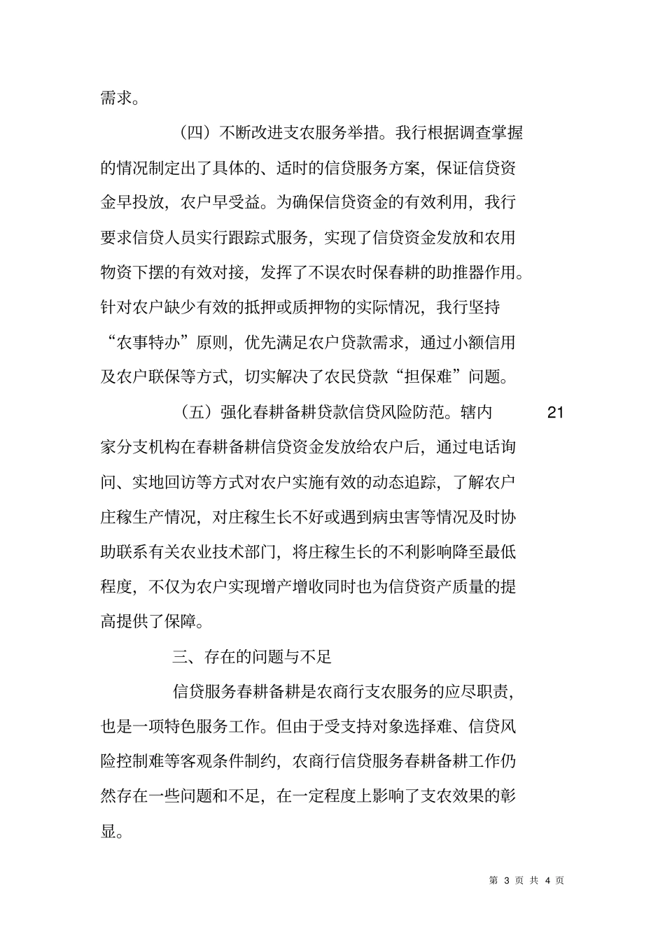 农商银行信贷服务春耕备耕情况汇报_第3页
