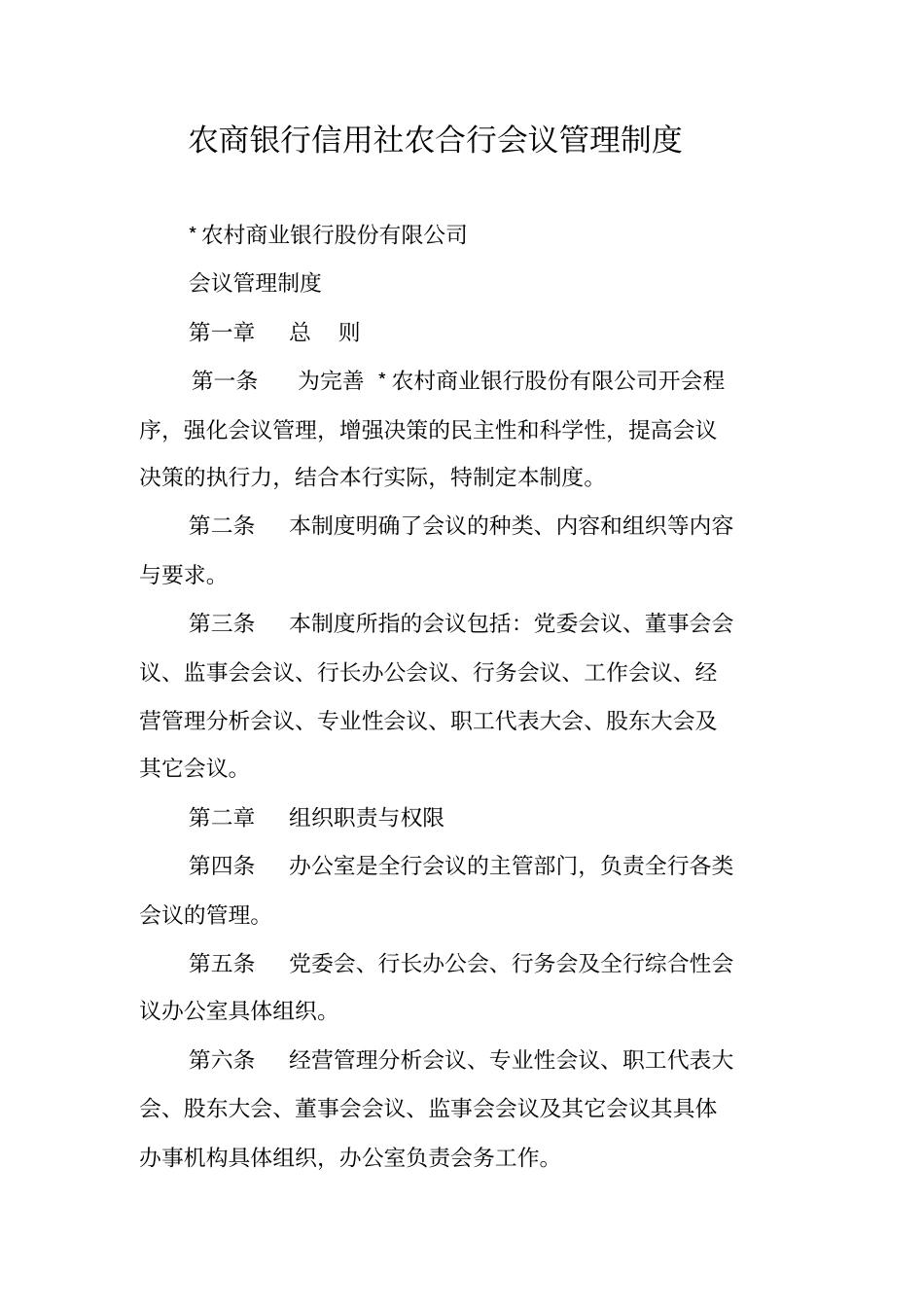 农商银行信用社农合行会议管理制度_第1页
