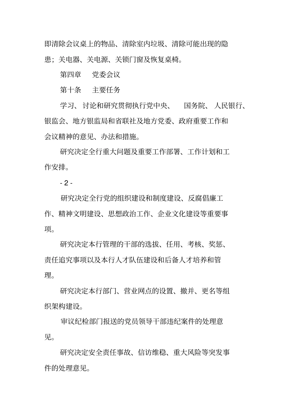 农商银行信用社农合行会议管理制度_第3页