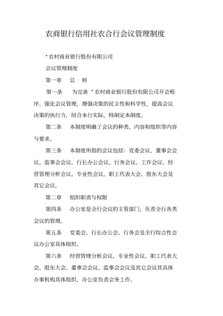 农商银行信用社农合行会议管理制度