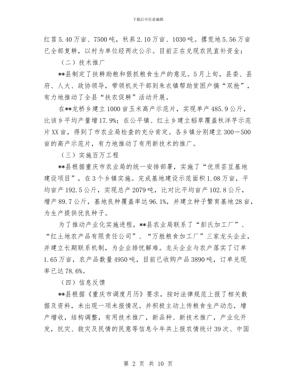 县粮食生产年度工作总结与县精神文明创建活动工作总结汇编_第2页