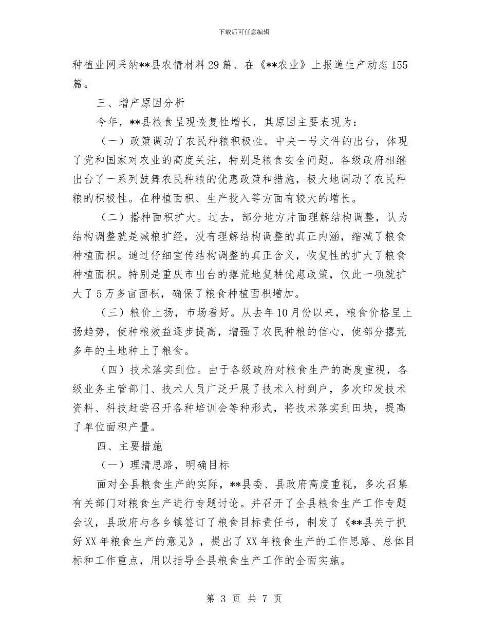 县粮食生产年度工作总结与县精神文明建设工作计划范文汇编_第3页