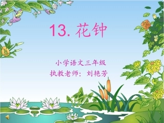 三年级13花钟