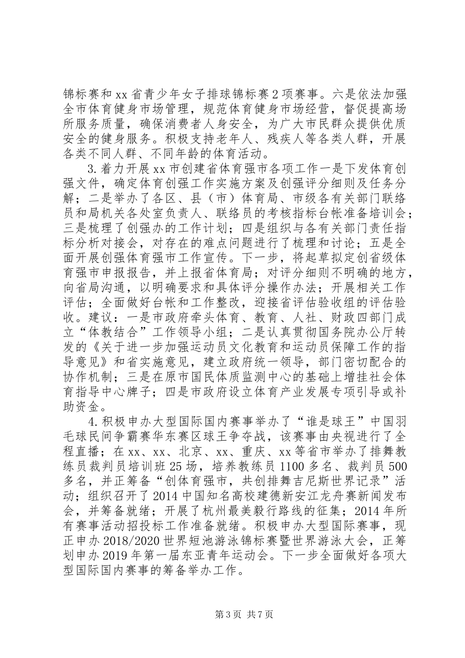 市体育局上半年工作总结及下半年工作计划 _第3页