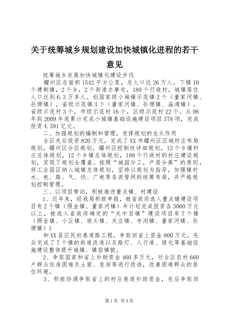 关于统筹城乡规划建设加快城镇化进程的若干意见 _第1页