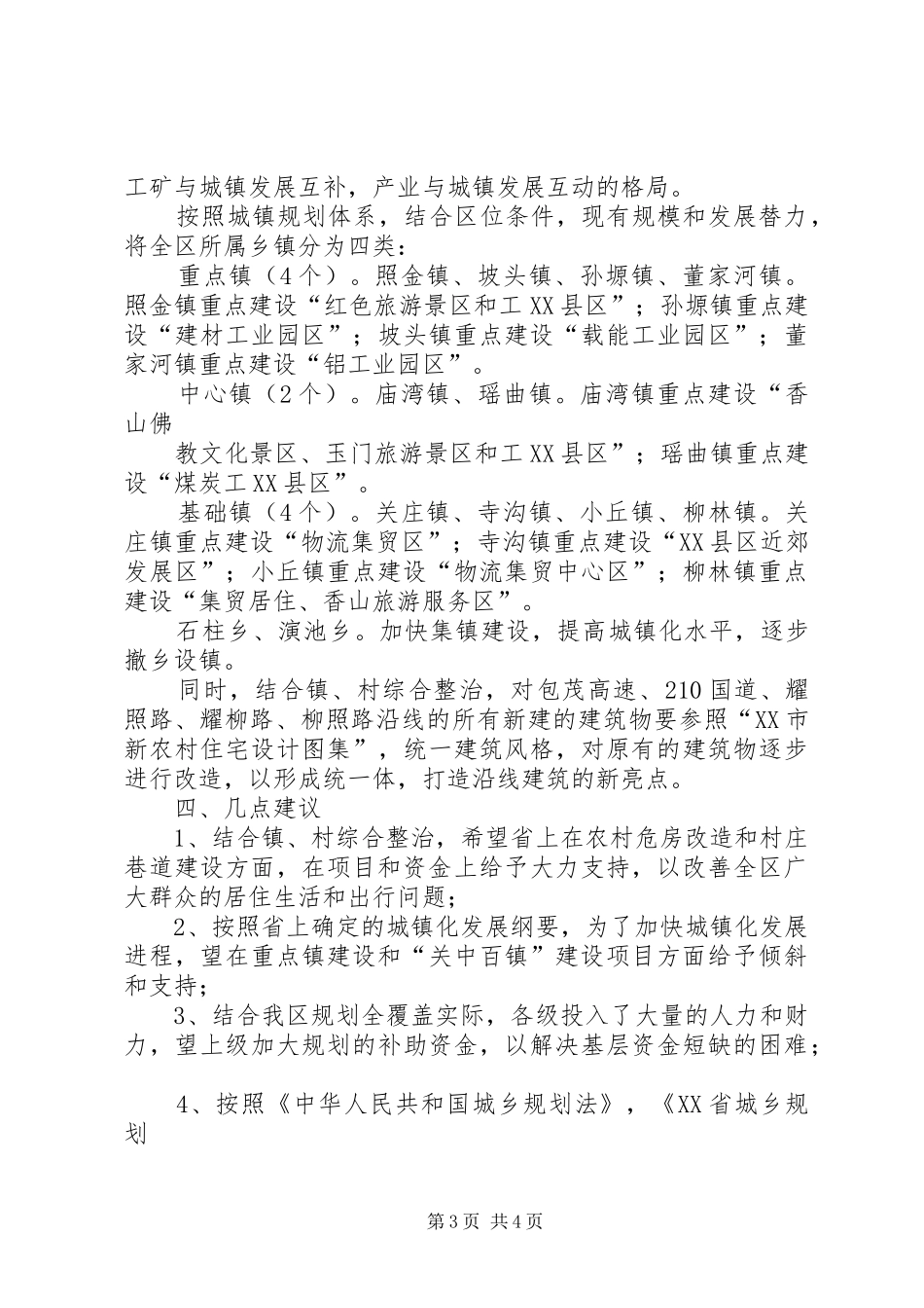 关于统筹城乡规划建设加快城镇化进程的若干意见 _第3页