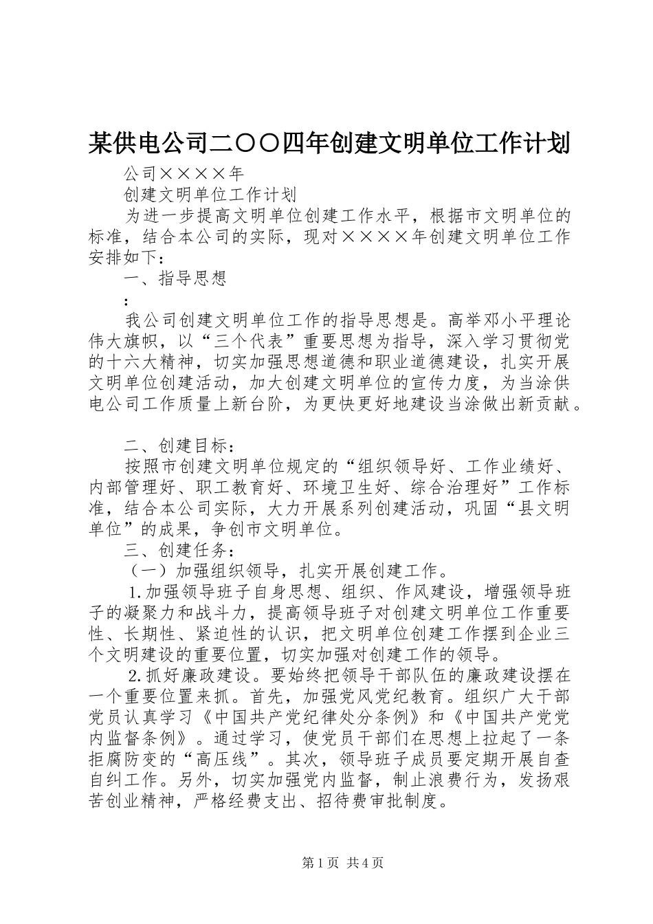 某供电公司二○○四年创建文明单位工作计划 _第1页