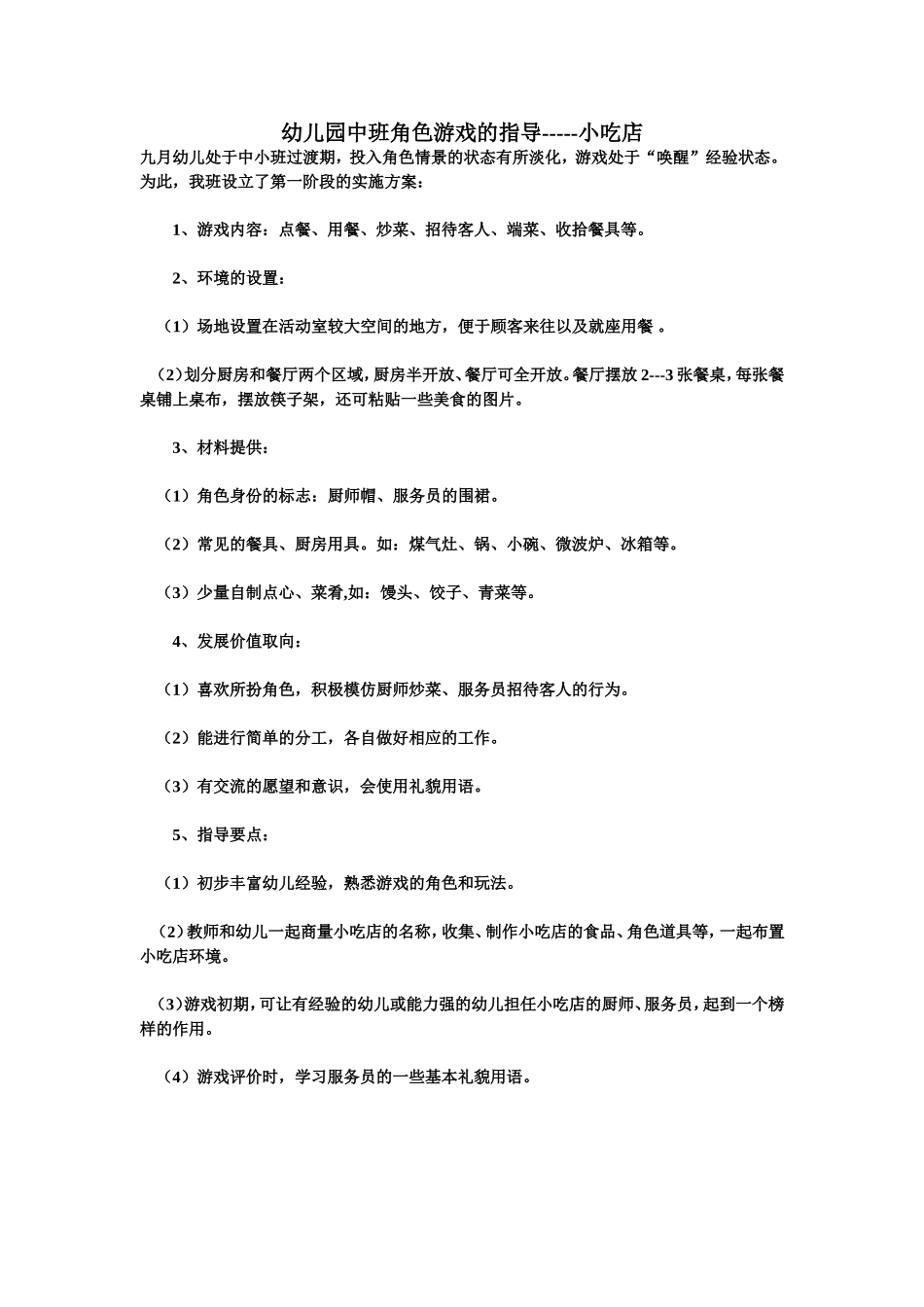 幼儿园中班角色游戏杨红丽大同市市级机关幼儿园_第1页