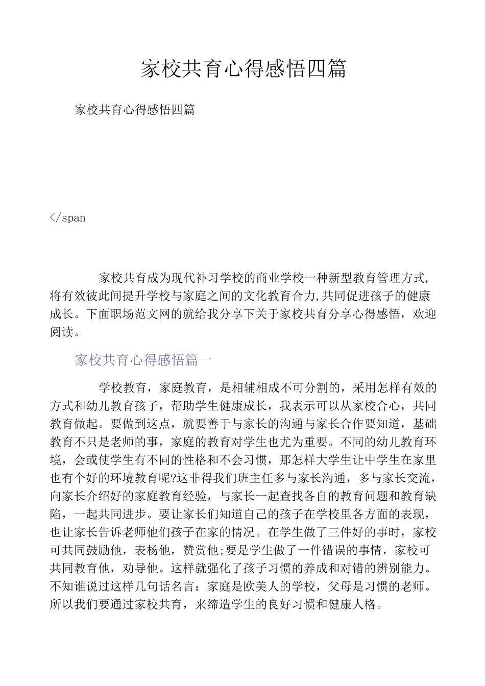 家校共育心得感悟四篇_第1页