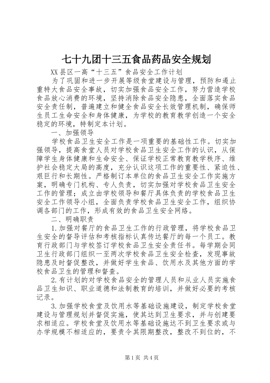 七十九团十三五食品药品安全规划 _第1页