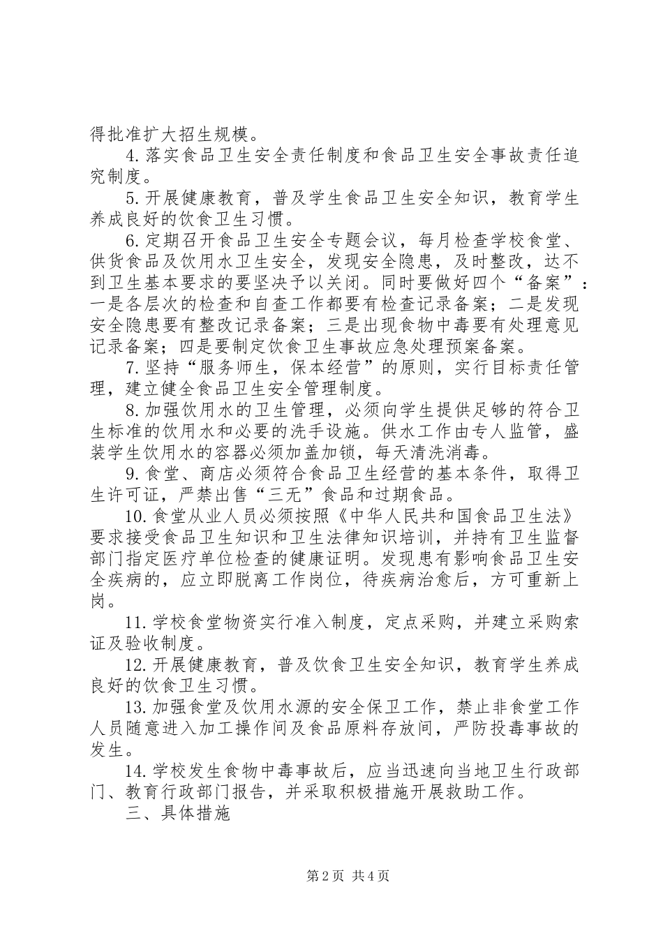 七十九团十三五食品药品安全规划 _第2页