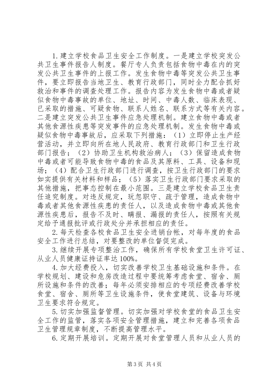 七十九团十三五食品药品安全规划 _第3页