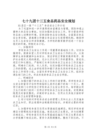 七十九团十三五食品药品安全规划 
