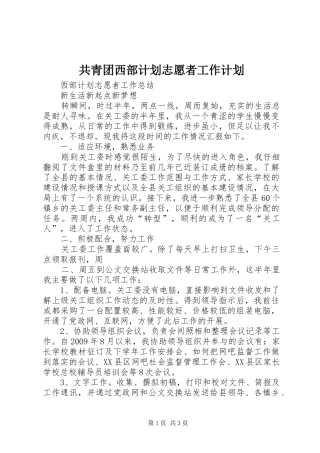 共青团西部计划志愿者工作计划 