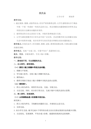 江寺小学胡亚萍找次品