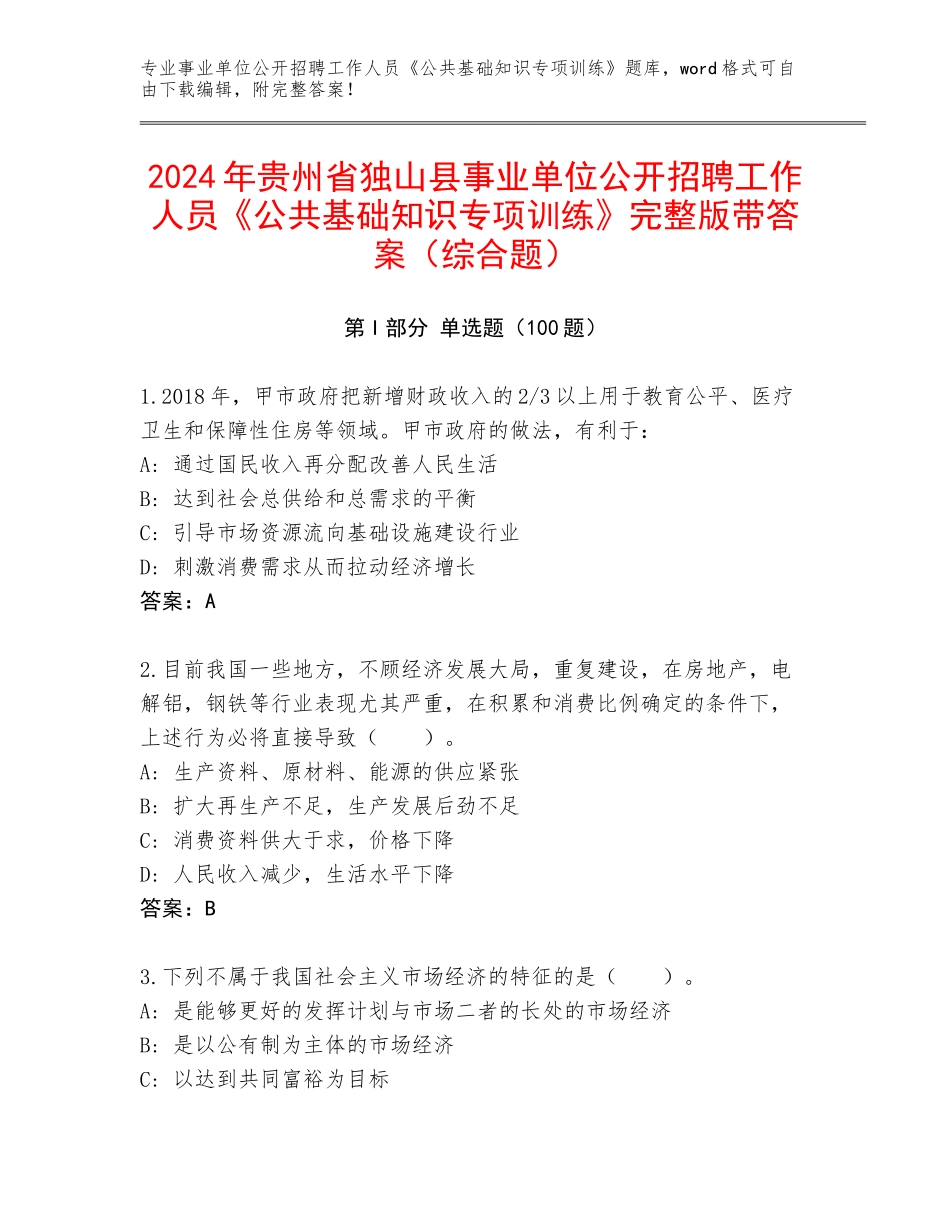 2024年贵州省独山县事业单位公开招聘工作人员《公共基础知识专项训练》完整版带答案（综合题）_第1页