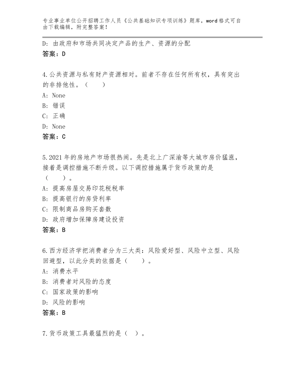 2024年贵州省独山县事业单位公开招聘工作人员《公共基础知识专项训练》完整版带答案（综合题）_第2页