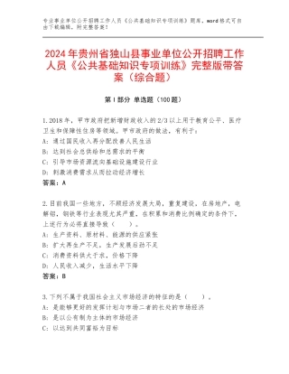 2024年贵州省独山县事业单位公开招聘工作人员《公共基础知识专项训练》完整版带答案（综合题）