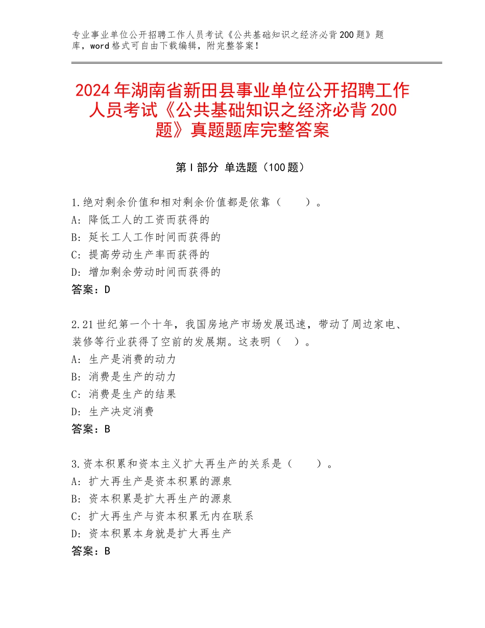 2024年湖南省新田县事业单位公开招聘工作人员考试《公共基础知识之经济必背200题》真题题库完整答案_第1页
