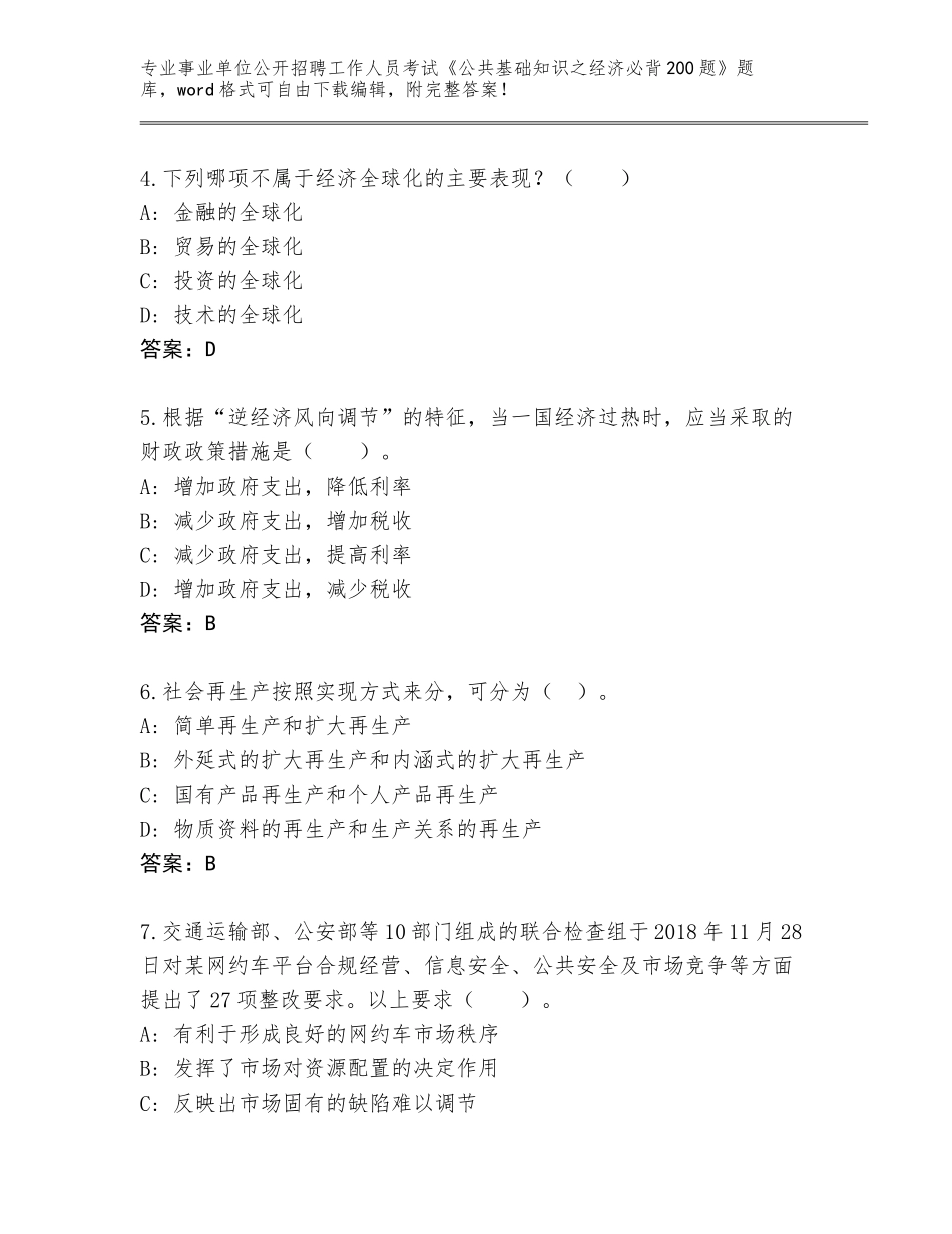 2024年湖南省新田县事业单位公开招聘工作人员考试《公共基础知识之经济必背200题》真题题库完整答案_第2页